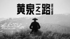 《黃泉之路》鮮游評測