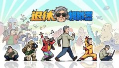 《退休模擬器》EA版鮮游評測