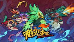 《槍火重生手游》鮮游評測